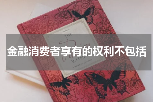 金融消费者享有的权利不包括