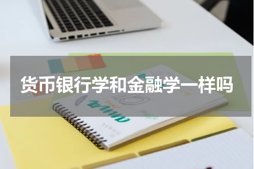 货币银行学和金融学一样吗