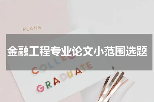 金融工程专业论文小范围选题