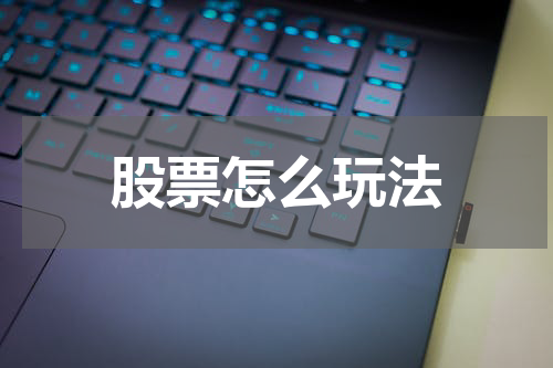 股票怎么玩法