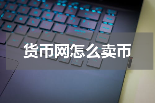 货币网怎么卖币
