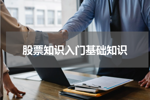 股票知识入门基础知识