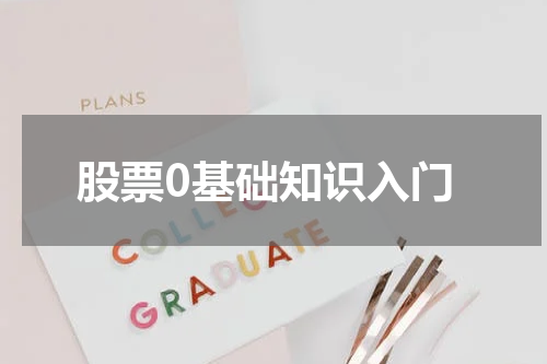 股票0基础知识入门