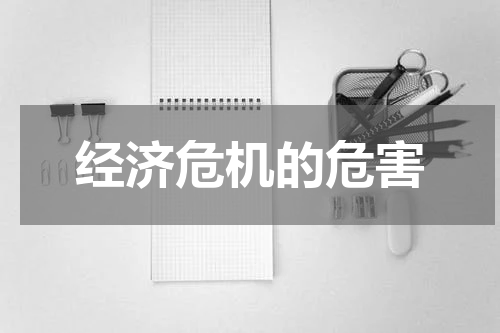 经济危机的危害