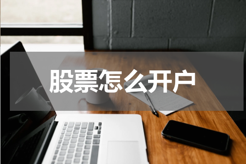 股票怎么开户