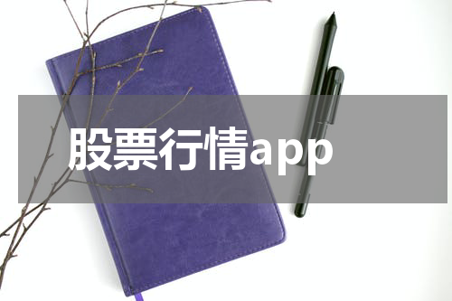 股票行情app