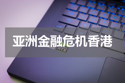 亚洲金融危机香港