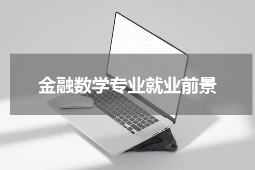 金融数学专业就业前景