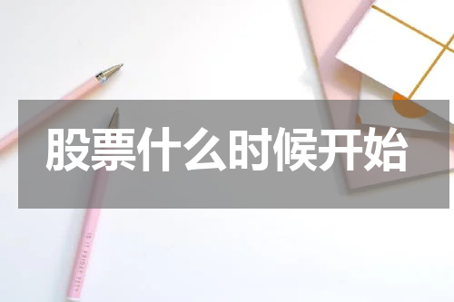 股票什么时候开始