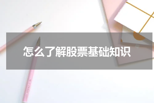 怎么了解股票基础知识