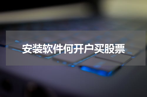 安装软件何开户买股票