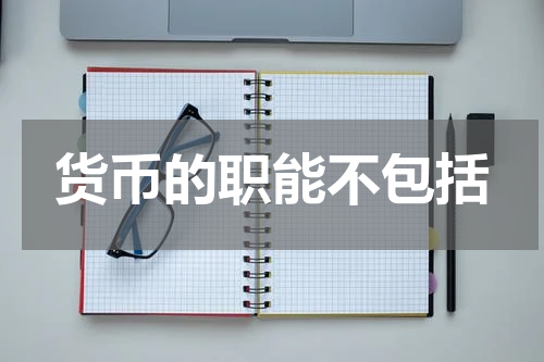 货币的职能不包括