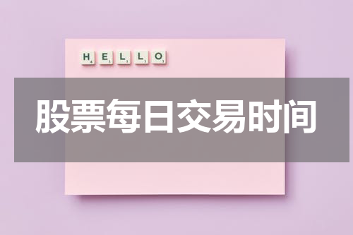 股票每日交易时间