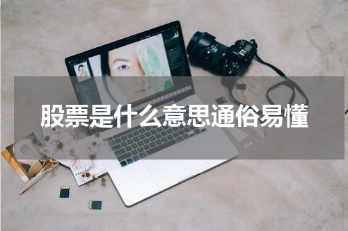 股票是什么意思通俗易懂