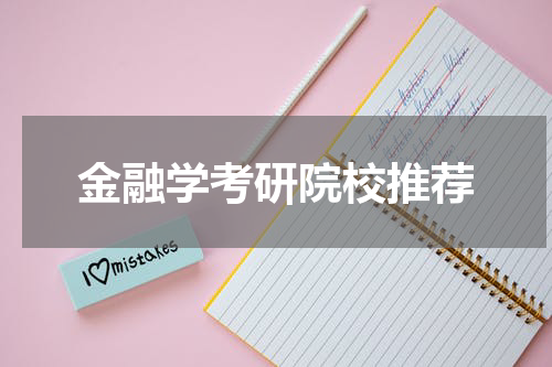 金融学考研院校推荐