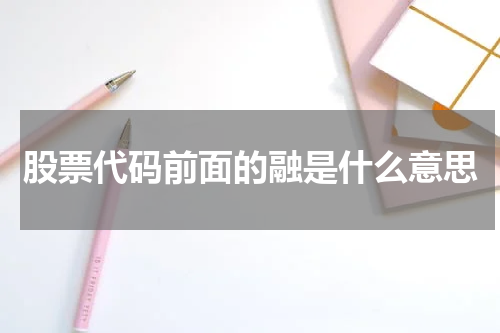 股票代码前面的融是什么意思