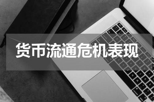 货币流通危机表现