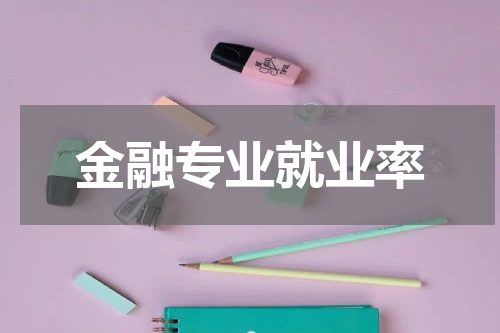 金融专业就业率