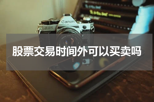 股票交易时间外可以买卖吗