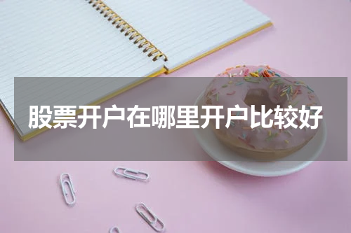 股票开户在哪里开户比较好