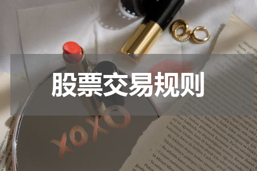 股票交易规则