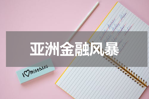 亚洲金融风暴