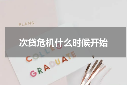 次贷危机什么时候开始