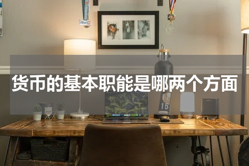 货币的基本职能是哪两个方面