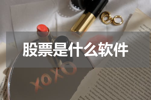 股票是什么软件