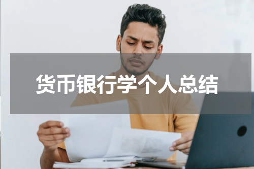 货币银行学个人总结