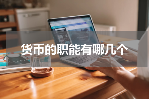 货币的职能有哪几个