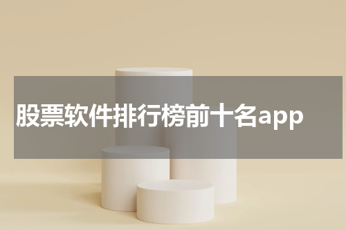 股票软件排行榜前十名app