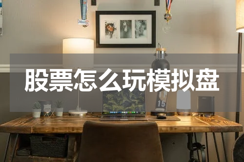 股票怎么玩模拟盘