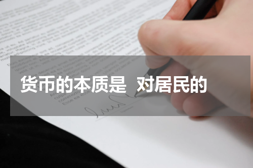 货币的本质是  对居民的