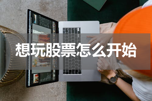 想玩股票怎么开始