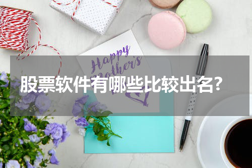 股票软件有哪些比较出名?
