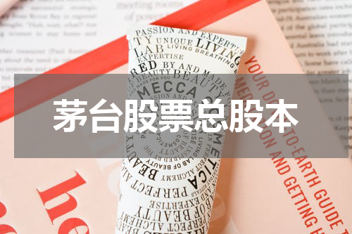 茅台股票总股本