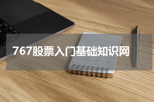 767股票入门基础知识网