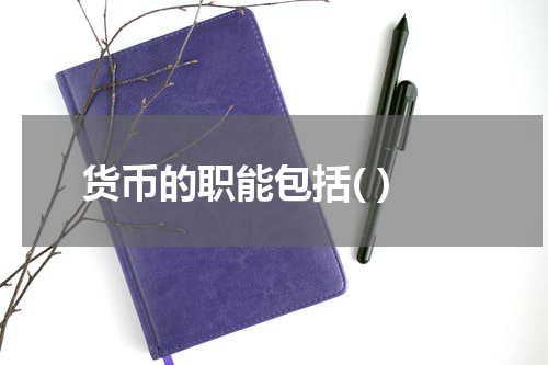 货币的职能包括( )