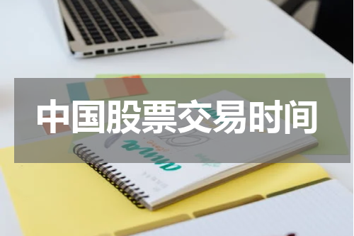 中国股票交易时间