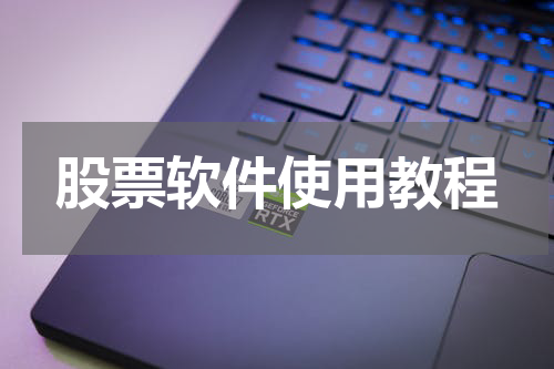 股票软件使用教程