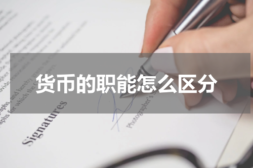 货币的职能怎么区分