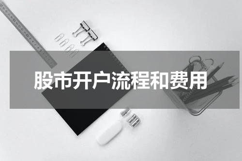 股市开户流程和费用