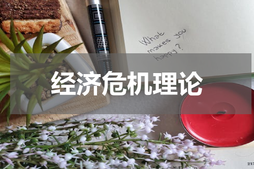 经济危机理论