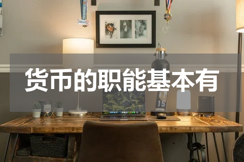 货币的职能基本有