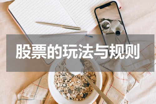 股票的玩法与规则