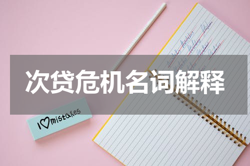 次贷危机名词解释