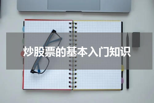 炒股票的基本入门知识