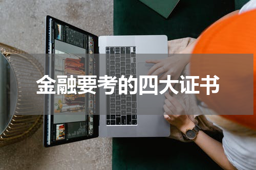 金融要考的四大证书