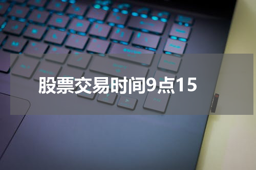 股票交易时间9点15